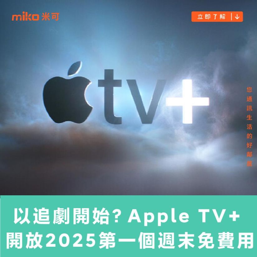 一年就以追劇開始？Apple TV+ 開放 2025 第一個週末免費用